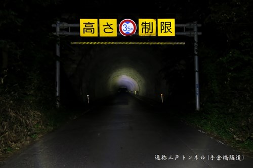 三戸トンネルの写真