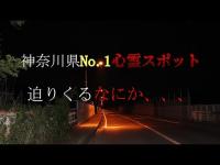 【心霊】神奈川県霊現象９０％以上スポット
