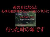 心霊マニア 旧木の実トンネル（岐阜県） with GhostTube